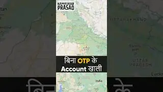 कैसे लोग बिना OTP केभी अकाउंट खाली कर रहे है? 