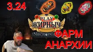 3.24 Фарм АНАРХИИ!! (На чем я фармил МБ и чилил!)