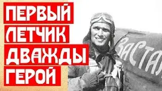 Первый летчик дважды Герой Советского Союза