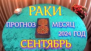 ГОРОСКОП РАКИ СЕНТЯБРЬ МЕСЯЦ ПРОГНОЗ. 2024 ГОД