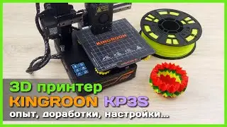 📦 3D принтер Kingroon KP3S 🗿 - Опыт использования, доработки, рекомендации