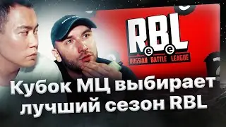 Похоронил и Хэлл рассуждают на тему лучшего сезона RBL🏆