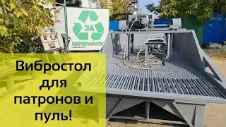 Вибростол для патронов и пуль!
