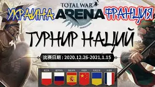 Total War Arena. Турнир наций. Украина vs Франция. Групповой этап.