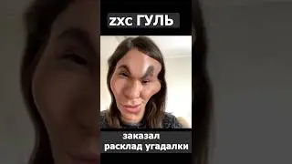 xzc ГУЛЬ vs КАРТЫ ТАРО