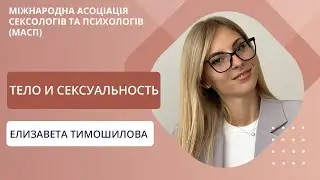 Образ тела и сексуальность.  Елизавета Тимошилова