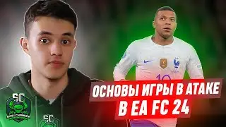 ГЛАВНЫЕ ПРИНЦИПЫ ИГРЫ В АТАКЕ В EA FC 24