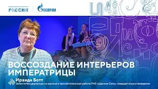 Лекторий «Газпрома» | Воссоздание интерьеров императрицы