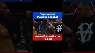 Русские вперёд! — Перс учит Русских как правильно встречать гостей из Ирана.