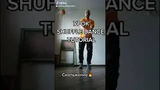 КАК НАУЧИТЬСЯ SHUFFLE DANCE ОБУЧЕНИЕ ШАФЛ ИЗ ТИК ТОК ТАНЦЫ 2020