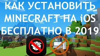 Minecraft на iOS бесплатно | Новый способ скачать бесплатно Minecraft на iPhone 2019