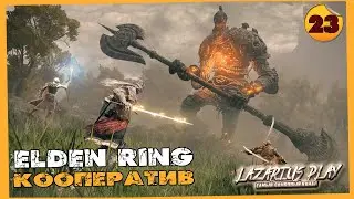 Осталось немного ➤ Elden Ring - Элден Ринг ◉ Кооператив #23