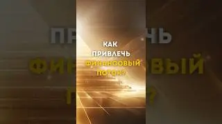 Как привлечь финансовый поток? #shorts