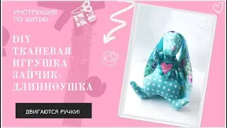 DIY текстильная игрушка Заяц своими руками + Выкройка | Мастер класс Шьем Зайку-длинноушку в подарок