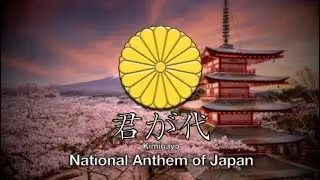 Kimigayo 君が代 | National Anthem of Japan