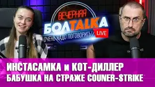 ВЕЧЕРНЯЯ БОЛТАЛКА. Все для хайпа. Признание Шурыгиной. Новый треш Инстасамки. Бабушка против CS:GO