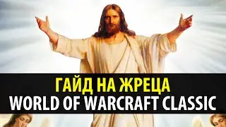 Гайд на Жреца в WoW Classic 🍦 Привкус Ваниллы