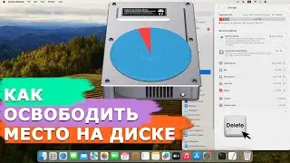 Как освободить место на системном диске MacOS