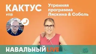 Кактус #118. Гость — депутат Госдумы Виталий Милонов: об Оксимироне, Поперечном и своих доходах