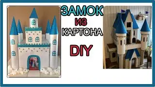 ЗАМОК СНЕЖНОЙ КОРОЛЕВЫ СВОИМИ РУКАМИ DIY (замок из картона)