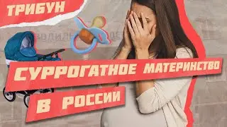 ВСЯ ПРАВДА О СУРРОГАТНОМ МАТЕРИНСТВЕ В РОССИИ | Личный опыт, цены, ЭКО и риски для суррогатных мам