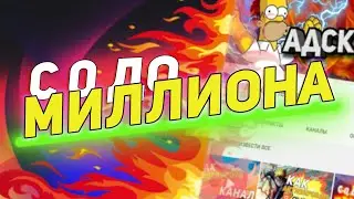 С 0 до Миллиона на YouTube #2| С Нуля до Монетизации | Как раскрутить YouTube канал