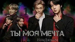 ⏳ТЫ МОЯ МЕЧТА⏳ 1/? Мои силы для тебя НамДжины