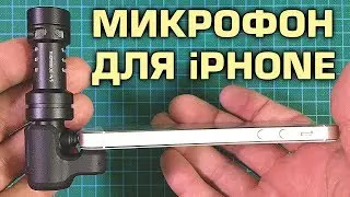 Микрофон для iPhone – Rode Videomic ME – обзор и тест