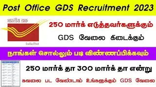Post Office GDS வேலை 2023 | 250 Mark இருந்தால் உங்களுக்கும் வேலை கிடைக்கும் | Try This Method