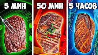 5 МИНУТ VS 50 МИНУТ VS 5 ЧАСОВ СТЕЙК