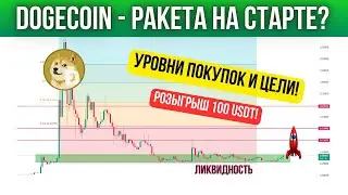 DOGECOIN ГОТОВ К ПАМПУ - ЦЕЛИ И УРОВНИ ПОКУПОК! КРИПТОВАЛЮТА НА ИКСЫ