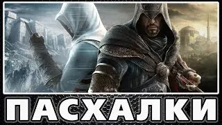 Пасхалки в Assassins Creed - Revelations [Easter Eggs]