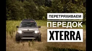 Перетряхиваем передок на Nissan Xterra 3.3 4WD