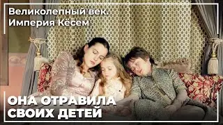 Айше Султан Забрала Жизнь У Своих Детей и У Себя | Великолепный век. Империя Кёсем