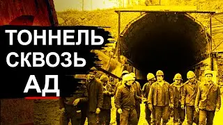 Пробурили насквозь! Самый опасный и длинный тоннель России