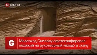 Марсоход Curiosity сфотографировал похожий на рукотворный «вход» в скалу