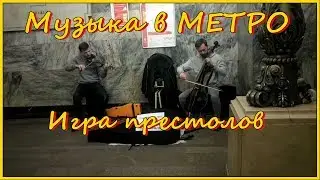 Музыка в метро. Игра престолов.