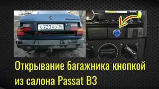 Открывание багажника с кнопки Passat B3