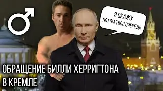 ♂Обращение Билли Херрингтона в Кремле для nico nico douga♂