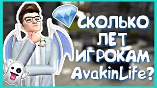 СКОЛЬКО ЛЕТ ИГРОКАМ AVAKIN LIFE?! | Опрос | Avakin Life