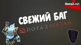 Баг с руной.  Dota 2 reborn.