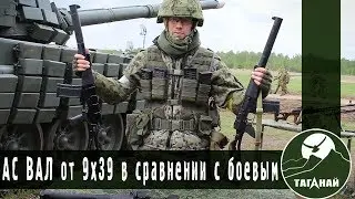 АС ВАЛ от 9х39 в сравнении с боевым. Подробный обзор.