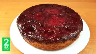 СЛИВОВЫЙ ПИРОГ ПЕРЕВЕРТЫШ | ПИРОГ СО СЛИВАМИ | Выпечка с Фруктами | PLUM PIE