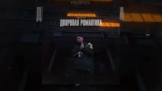 PROSTOV - Дворовая романтика (Официальная премьера трека)