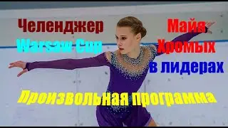Фигурное катание.Челенджер.Кубок Варшавы.Женщины.Произвольная программа.