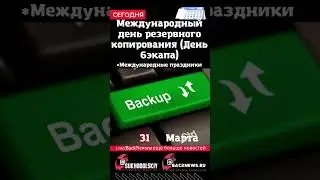 Сегодня, 31 марта, Международный день резервного копирования (День бэкапа)