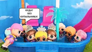 НЕЛЬЗЯ В БАССЕЙН БЕЗ КУПАЛЬНИКА😱 Королевы ЛОЛ МЕНЯЮТ ПРАВИЛА! Куклы ЛОЛ СЮРПРИЗ  МУЛЬТИКИ ДАРИНЕЛКА