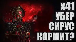 Path of Exile - 41 Убер Сирус кормит? 3.23