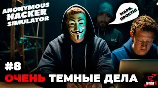 Anonymous Hacker Simulator | Прохождение #8 | Рушим империи | Наказали Марка Цукерберга