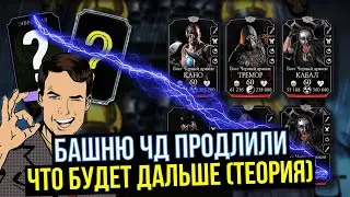 БАШНЮ ЧЕРНЫЙ ДРАКОН ПРОДЛИЛИ/ ЧТО БУДЕТ ДАЛЬШЕ/ Mortal Kombat Mobile